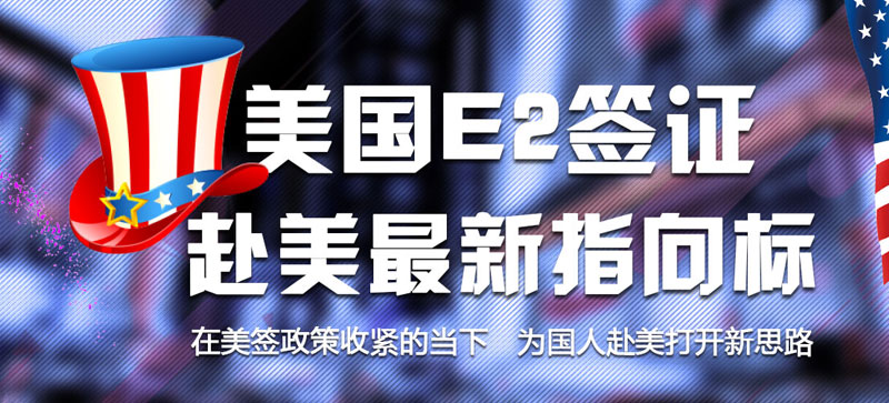美國E-2簽證移民