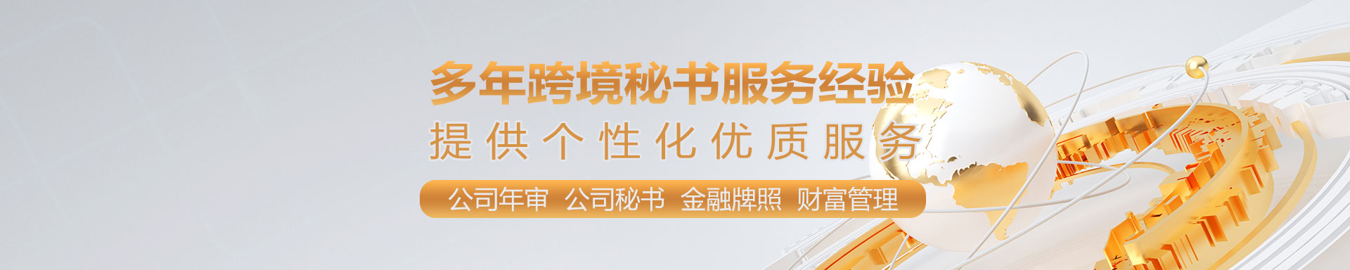 跨境秘書
