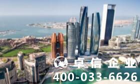 注冊阿聯酋公司好不好 阿聯酋公司注冊流程