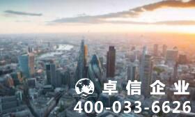 注冊英國公司究竟有哪些好處？注冊英國公司基礎要求