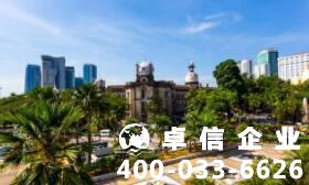 注冊(cè)馬來(lái)西亞公司有何好處 馬來(lái)西亞公司注冊(cè)要求條件