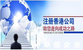 香港注冊公司需要什么資料 為什么要選擇代理機(jī)構(gòu)注冊香港公司
