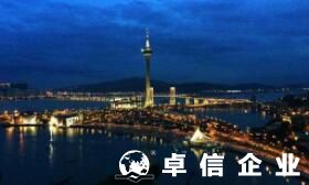2022海外公司注冊哪家好 澳門開公司需要多少錢