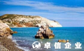 塞浦路斯公司稅收有哪些優(yōu)勢(shì) 注冊(cè)塞浦路斯公司細(xì)節(jié)剖析