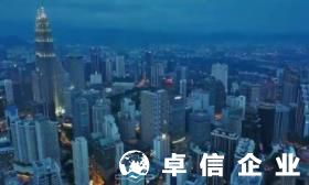 外籍員工如何申請馬來西亞工作準證 需要提供哪些資料