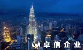 匯總：關于注冊馬來西亞公司的那點事兒