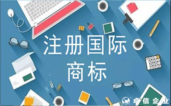 國(guó)際商標(biāo)注冊(cè)被駁回的常見(jiàn)原因？（卓信為您解答）