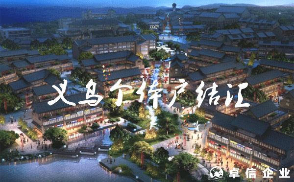 自由結匯收匯大額外幣？（義烏個體戶）
