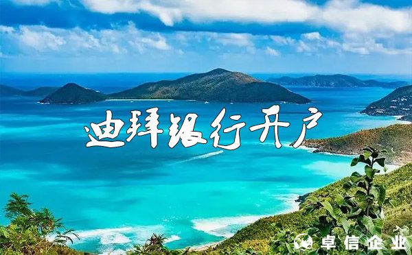 阿聯酋迪拜銀行如何開戶？（必備基礎知識普及）