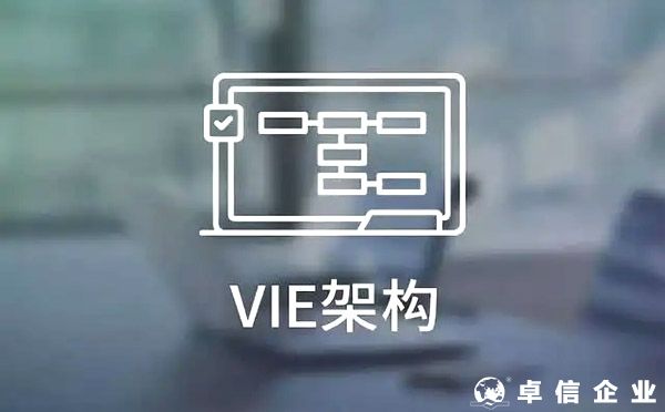 海外投資，VIE架構(gòu)有哪些優(yōu)點？