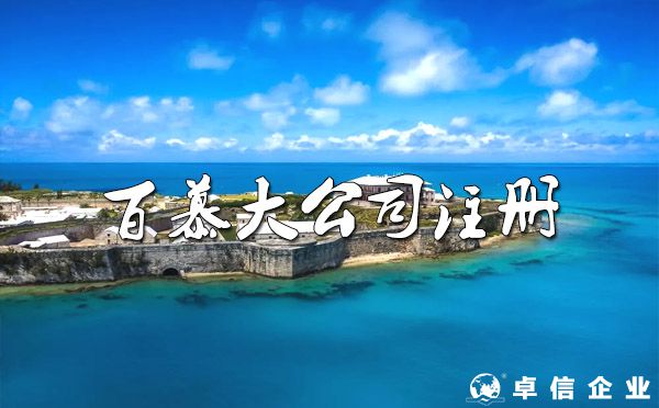 百慕大“魔鬼三角”注冊(cè)百慕大公司好處優(yōu)勢(shì)