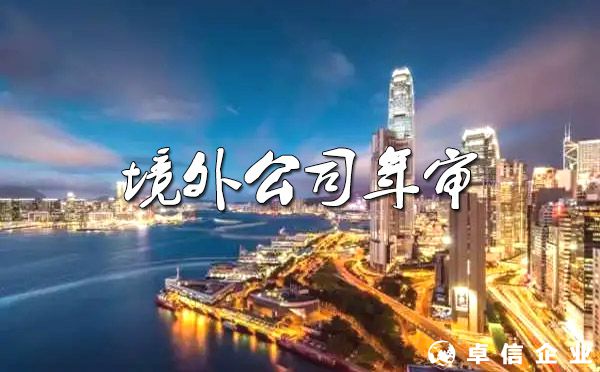 境外公司年審注意事項(xiàng)？（七大熱門注冊(cè)地）