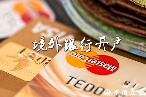 2022境外銀行開戶價(jià)格是多少？