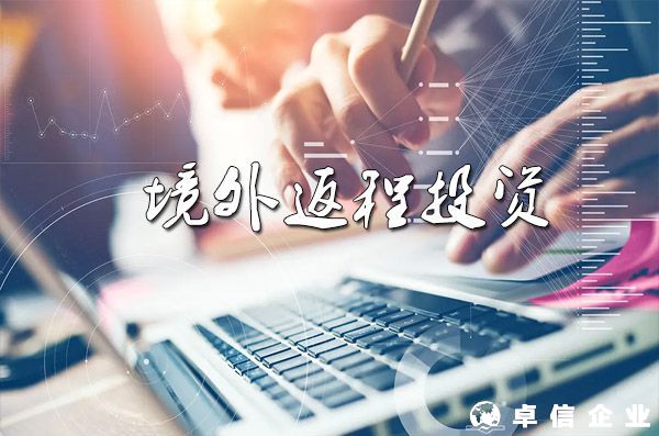 境外返程投資37號文登記指引