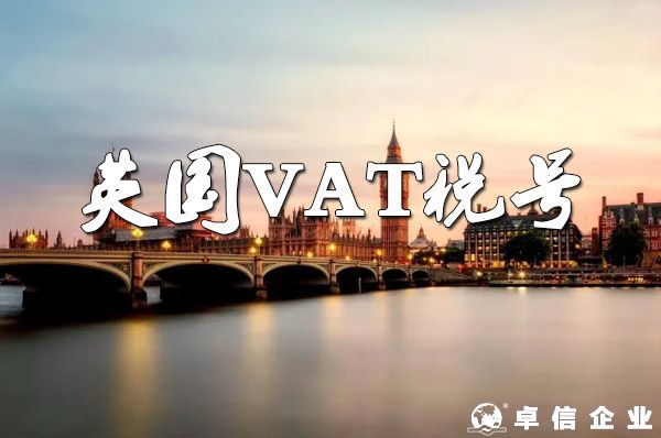 VAT解讀——英國VAT稅號說明書