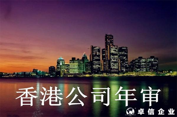 香港公司年審什么為一定要提前做？