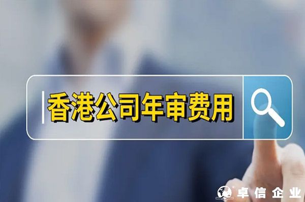 香港公司年審費用,香港公司年審一般多少錢？