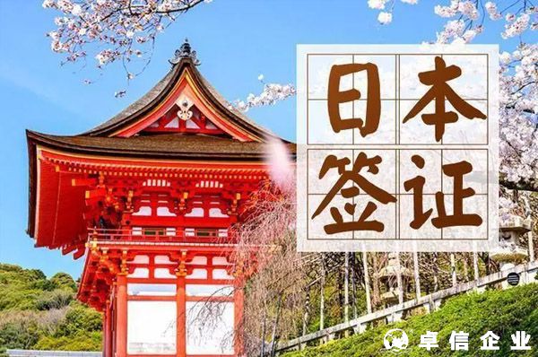 日本注冊(cè)公司辦簽證流程、資料