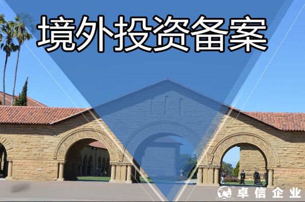 2023年深圳辦理境外投資備案表如何填寫？