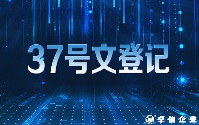 37號文登記可以解決哪些問題 37號文登記步驟說明