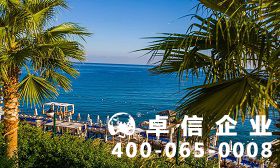塞浦路斯公司怎么注冊 塞浦路斯公司流程解讀