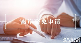離岸豁免