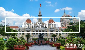 越南公司