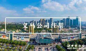 義烏公司