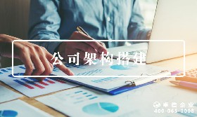 公司架構搭建
