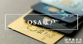 OSA賬戶