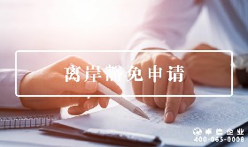 離岸豁免