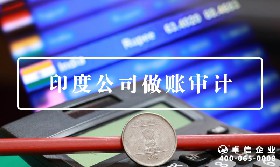 印度公司做賬審計(jì)