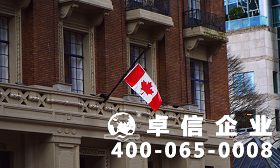 加拿大公司注冊(cè)優(yōu)勢有哪些 加拿大公司注冊(cè)資料