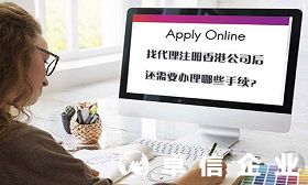 為什么找代理注冊公司 解讀代理注冊香港公司手續(xù)