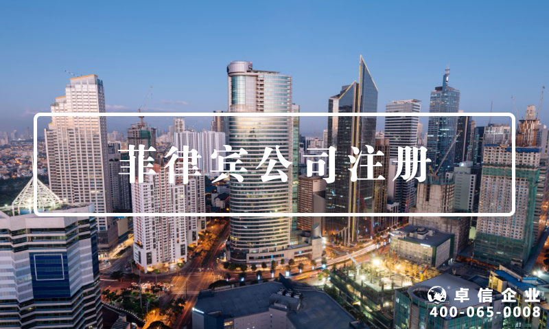 菲律賓公司