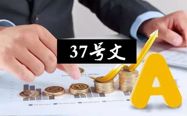 37號文登記